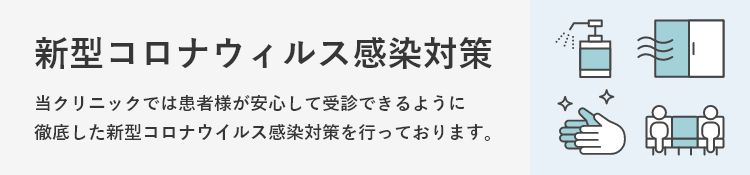 新型コロナウィルス感染対策