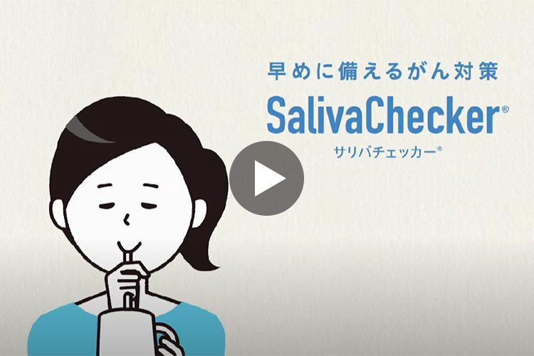 サリバチェッカー