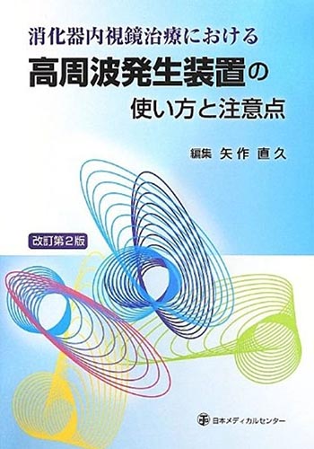 『消化器内視鏡治療における　高周波発生装置の使い方と注意点(改訂第2版)』日本メディカルセンター　編集　矢作直久III．治療手技のコツと設定例　3．Endoscopic Submucosal Dissection(ESD)　9. Bナイフ